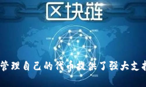 MetaMask 本身并不发币。MetaMask 是一款流行的以太坊及 ERC-20 代币钱包，它允许运营用户与以太坊区块链进行交互，包括存储代币、发送和接收加密货币。虽然用户可以通过 MetaMask 进行交易和管理他们的代币，但它并不是一个可以直接发放代币的平台。

如果你想要通过 MetaMask 发币，实际上是通过其他的智能合约来实现的。这些智能合约运行在以太坊区块链上，用户可以创建自己的代币或代币项目，并利用 MetaMask 来与这些项目进行交互。

想要创建自己的代币，你需要具备一定的区块链知识和编程能力，通常需要以下步骤：

### 1. 学习智能合约基础

理解智能合约的工作原理、编程语言（如 Solidity）以及如何在以太坊区块链上部署这些智能合约。

### 2. 创建代币智能合约

使用 Solidity 编写一个简单的 ERC-20 代币合约。这个合约会定义你的代币名称、符号、总供应量以及用户可以如何转移代币。

### 3. 部署合约

使用像 Remix 这样的工具将你的智能合约部署到以太坊主网或测试网。这一步需要一些以太坊（ETH）来支付交易费用。

### 4. 在 MetaMask 中管理代币

一旦你的代币在区块链上被创建和部署，用户可以使用 MetaMask 将其添加为自定义代币，输入合约地址、符号和小数位数。

### 5. 进行交易

通过 MetaMask，用户可以发送和接收你的代币，进行交易，并在去中心化交易所（DEX）上提供流动性。

#### 结论

尽管 MetaMask 本身不直接发币，但它为用户与以太坊区块链及去中心化应用程序的交互提供了便利，为用户创造和管理自己的代币提供了强大支持。希望这些信息能够帮助你更好地理解 MetaMask 和代币发行的相关知识！