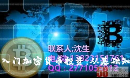 新手如何顺利入门加密货币投资：从基础知识到实用技巧