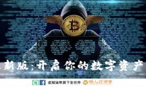 小狐钱包最新版：开启你的数字资产管理新体验