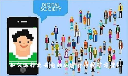 如何选择更省电的加密货币挖矿方案？