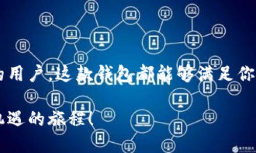    如何轻松添加小狐钱包插件，提升你的数字资产管理体验  / 
 guanjianci  小狐钱包, 插件安装, 数字资产管理  /guanjianci 

引言

随着数字经济的迅速发展，越来越多的人开始关注数字资产管理。在这个过程中，小狐钱包作为一个受欢迎的加密钱包，备受用户青睐。作为一个数字资产管理工具，小狐钱包不仅支持多种加密货币，还提供丰富的功能。但在使用前，你需要知道如何添加小狐钱包插件，让我们一步一步来探讨这个过程。

了解小狐钱包和插件的重要性

在我接触加密货币的初期，曾经因为选择钱包没有做足功课，而造成了不少麻烦。这让我意识到，一个好的数字钱包不仅要具备基础的存币功能，还需要丰富的功能和易用性。小狐钱包的插件就是这样的“加速器”，能让用户的数字资产管理变得更加便捷和高效。

使用插件可以帮助我们更好地管理资产，例如监控市场行情、提供交易提醒、甚至自动化交易。就像我的朋友圈中有许多朋友在使用小狐钱包，他们总是夸赞这个插件带来的便利，让我对它充满了好奇和期待。

步骤一：准备小狐钱包的基础设施

首先，确保你的设备上已经安装了最新版本的小狐钱包。如果你还没有，前往小狐钱包的官方网站进行下载。安装完毕后，打开钱包并进行注册或登录。记得安全地保管好你的助记词和私钥，毕竟这些是你资产安全的最后一道防线。

步骤二：访问小狐钱包的插件市场

在小狐钱包的主界面，通常能够找到“插件”或“扩展”的选项。这就像是你在商场中寻找特定品牌的商品一样。在这个区域，你可以浏览各种提供的插件，从中选择那些适合自己的。插件市场的设计非常直观，让人一目了然。

在这个过程中，我想起了我曾经在网上购买插件时的经历。当时，我满心期待，但却因为没选择到合适的插件而感到无比失望。因此，仔细挑选合适的插件对于确保你能获得最佳体验至关重要。

步骤三：选择并安装插件

在浏览插件列表时，你会看到许多功能插件，例如价格提醒、市场分析、自动交易等。选择一个你认为能提升你使用体验的插件，点击“安装”按钮。这个过程通常非常迅速，几秒钟后插件就会成功安装到你的钱包中。

值得一提的是，每个插件都有用户评价和使用说明，仔细阅读这些信息将有助于你更好地理解插件的功能和使用方法。我记得当初对某款自动交易插件的好奇，正是因为阅读了先前用户的评价，才使我对其期待值大增。

步骤四：配置和使用插件

安装完成后，通常需要进行一些初步配置。这些设置可能包括同步你的钱包地址、输入API密钥或设置通知选项等。这些步骤为确保你能充分利用插件的功能打下基础。

一开始，你可能会觉得配置很麻烦，特别是遇到一些技术术语时，我曾经也因此感到困惑。但随着时间的推移，慢慢习惯了这些，我发现实际上这些配置是为了保障我们的使用体验和安全。

步骤五：享受数字资产管理的新体验

成功安装并配置好插件后，你就能开始享受小狐钱包给你带来的新体验了。无论是随时掌握市场动态，还是简单快捷的交易都能让你觉得，数字资产管理其实并没有想象中那么复杂。这样的便利让我感受到了科技带来的巨大变化，也让我更加有信心在这个领域深入探索。

个人情感与总结

回顾我接触数字资产管理的旅程，技术的变化令我深感震撼。从最初的手动记录，逐渐到使用小狐钱包这样的现代工具，科技的进步确实为我们带来了巨大的便利。小狐钱包的插件让我在管理数字资产时如同拥有了一个随身的助理，随时为我提供市尝交易等信息，这种感觉真是妙不可言。

在这一过程中，我也学会了如何更好地管理我的财务，提高了对市场的敏感度。如今，作为一名普通用户，我希望我的经历能够帮助到正在阅读这篇文章的你。如果你也在寻找一款高效的数字资产管理工具，不妨试试小狐钱包和它的插件，或许会让你的数字资产之旅更加顺畅。

结语

总之，添加小狐钱包插件的过程并不复杂，通过简单几步，你就能享受到更便捷的数字资产管理体验。无论你是新手还是已有一定经验的用户，这款钱包都能够满足你的需求。当然，选择适合自己的插件才是提升体验的关键，希望你在这个过程中能有所收获。

最后，别忘了保持对市场的关注，随着技术的发展，数字资产的管理方式也在不断变化。希望小狐钱包能够陪伴你走过这条充满挑战与机遇的旅程！