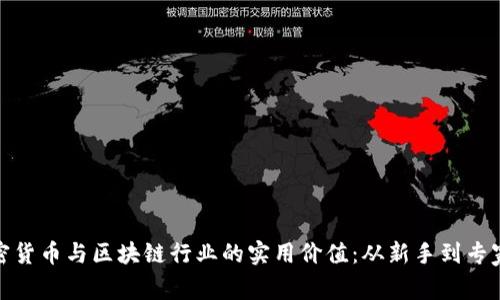 如何把握加密货币与区块链行业的实用价值：从新手到专家的成长之路
