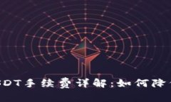 小狐钱包提取USDT手续费详