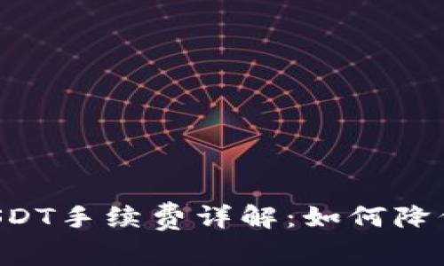 小狐钱包提取USDT手续费详解：如何降低成本，资产管理