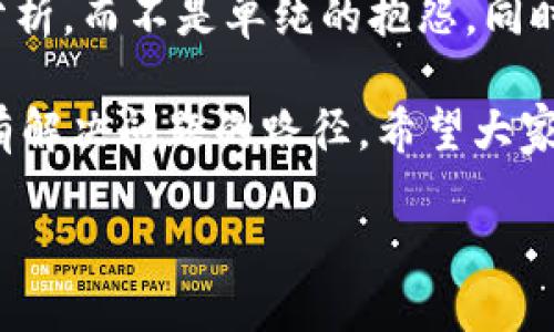 小狐钱包加载不出来的原因和解决方法

随着数字支付的普及，大家越来越依赖于手机钱包等应用来进行日常的消费和交易。小狐钱包作为一款受欢迎的移动支付工具，为用户提供了便捷的消费体验。然而，最近不少用户反映，自己的小狐钱包加载不出来，这可让人十分焦虑。尤其是在急需支付的时候，看到一个卡在加载界面的应用，简直让人心急如焚。

在我小时候，也曾经经历过类似的情况。那时，父母总是提醒我一定要保持冷静，尤其是在遇到技术问题的时候。我记得有一次，我的手机应用也是加载不出来，瞬间感觉整个月亮都离我远去了。其实，面对技术问题，冷静下来，分析原因和解决办法是非常重要的。

一、为什么小狐钱包会加载不出来？

针对小狐钱包加载不出来的问题，可能原因有很多。首先，我们可以从网络连接、应用本身、手机系统等几个方面进行排查。

strong1.网络连接问题/strong
这可能是最常见的原因之一。小狐钱包需要稳定的网络连接才能正常加载，如果你在网络不太稳定的地方，或者无网络环境下，自然无法顺利加载应用。这让我想起在校园中，上课时总是有同学因为网络问题而无法使用学习APP。

strong2.应用版本问题/strong
如果小狐钱包没有及时更新到最新版本，可能会导致与服务器的兼容性问题，进而无法正常执行相关操作。我记得我曾经因为不更新软件，导致无法使用某项新功能而懊恼不已。

strong3.手机存储不足/strong
手机存储空间不足也有可能导致应用加载缓慢或加载不出来。对于我来说，我的手机曾经因为存储不足而无法下载新的应用，每当清理手机的时候，我都会把那些明明不常用的应用删除，给我的手机腾出空间。

strong4.服务器故障/strong
在某些情况下，小狐钱包的服务器可能会出现故障或维护，这会导致用户无法访问。这样的情况其实也是很常见的，我以前用的某个社交应用也因为服务器问题而无法正常使用，等待官方的修复总会让我感到无奈。

二、如何解决小狐钱包加载不出来的问题？

解决小狐钱包加载不出来的具体方法也有很多。接下来，我们就来看看如何逐一排查这些问题。

strong1. 检查网络连接/strong
首先，确保你的手机已连接到稳定的Wi-Fi网络或移动数据。如果你身处于一个网络信号较差的环境中，可以尝试走到信号更好的地方再试一次，或是切换至其他网络。如果你是通过数据流量上网，确认你的数据服务没有被关闭。

strong2. 更新应用/strong
打开应用商店，检查小狐钱包是否有可用更新。如果有，请及时更新。更新不仅可以解决部分bug，还能带来更多的功能和安全性改进。当我看到更新后新增加的功能时，我总会有种小期待的感觉，就像小时候期待母亲给我买新玩具一样。

strong3. 清理手机存储/strong
如果手机存储不足，可以通过删除不常用的应用、照片或其他文件来释放存储空间。将过期的文件清理掉，不但能提升手机性能，也能加快应用的加载。我自己在清理手机时，总是会回忆起那些珍贵的瞬间，感叹时光如白驹过隙。

strong4. 重启手机/strong
重启手机看似简单，但许多技术问题最终都能通过重启解决。因此，如果上述方法都无效，可以尝试重启你的手机，看看情况是否有所改善。每当我面对这样的反复时，总会想起一首歌“重启爱情”，其实生活也需要重启，以更好的状态面对日常挑战。

strong5. 查看官方公告/strong
最后，如果以上方法都没有解决问题，可以访问小狐钱包的官方网站或社交媒体平台，查看是否有关于服务器维护或故障的公告。了解情况后，也许就会得到一些慰籍，毕竟很多人都在同一条船上。

三、预防小狐钱包加载不出来的问题

预防胜于治疗，日常使用小狐钱包时，我们也可以采取一些措施来降低加载不出来的风险。

strong1. 定期更新应用/strong
保持应用更新是保证其正常运行的重要保障。一般情况下，应用会自动提示更新，但我们也可以养成定期去应用商店查看是否有更新的习惯。这让我想起小时候的读书时间，规律的安排总会让我更快速的掌握知识。

strong2. 注意网络环境/strong
在不确定网络环境的时候，尽量避免进行重要的交易，以免影响体验。例如，在公共场合尝试支付时，最好提前确认网络的稳定性，确保自己的交易能够顺利完成。

strong3. 手机性能/strong
定期清理手机的存储空间，关闭不再使用的后台应用，可以提高手机整体性能。我自己每次清理手机时，都会感受到手机反应变得迅速的满足感，仿佛它焕然一新。

strong4. 反馈问题/strong
如果在使用中遇到问题，及时向小狐钱包反馈，不仅可以帮助自己解决问题，也能为其他用户提供参考。我们把不好的经历分享出来，反而会形成一种互助的氛围。

四、总结

小狐钱包作为一款便捷的移动支付工具，它的加载问题虽然烦人，但也是可以通过一些简单的方法来解决。记得要保持冷静，从多个方面进行分析，而不是单纯的抱怨。同时，做好预防措施，确保我们的使用体验最佳。

在面临技术问题时，保持理智心态，结合自己的经验，加上对未来的期待，相信总会找到解决的办法。生活如同技术，不断有各种挑战，但也总会有解决问题的路径。希望大家在使用小狐钱包时，可以顺畅无阻，也祝愿你能与数字世界的互动更加美好。

小狐钱包加载不出来的原因和解决方法