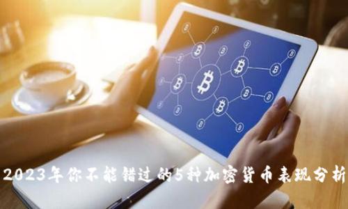 2023年你不能错过的5种加密货币表现分析