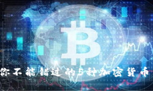2023年你不能错过的5种加密货币表现分析