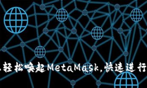 如何在手机上轻松唤起MetaMask，快速进行加密货币交易