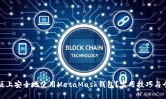 如何在电脑版上安全地使