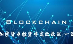 如何在美加密货币投资中高效收税：一份全面指