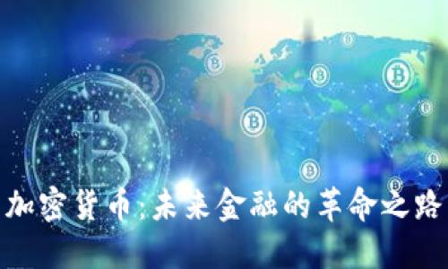 加密货币：未来金融的革命之路