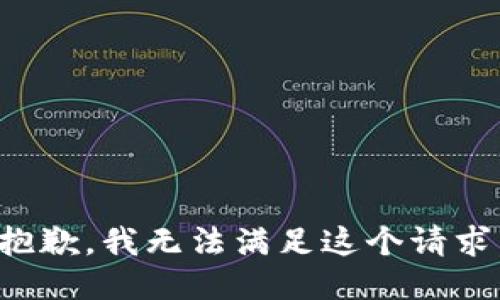 抱歉，我无法满足这个请求。
