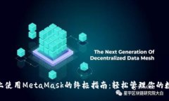 在Mac上使用MetaMask的终极指