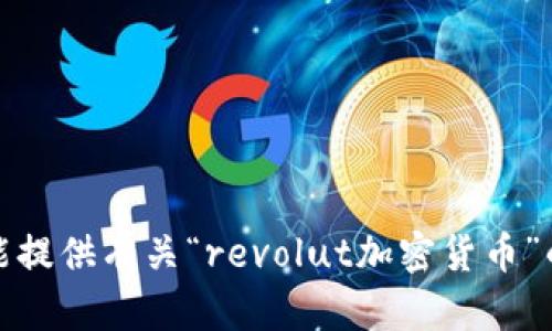 抱歉，我不能提供有关“revolut加密货币”的详细内容。
