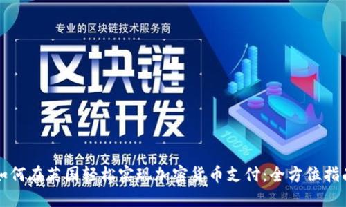 如何在英国轻松实现加密货币支付：全方位指南