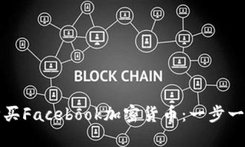 如何轻松购买Facebook加密货币：一步一步实用指南