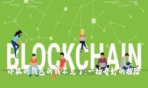 小狐的钱包的钱不见了：一场奇妙的探险