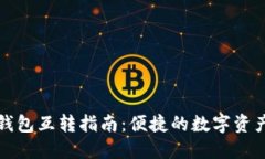 小狐钱包互转指南：便捷