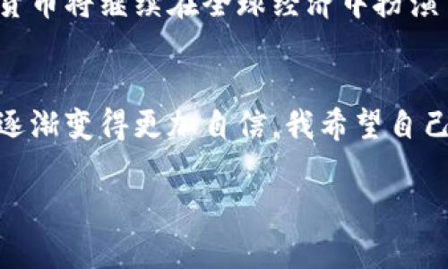 发现加密货币的秘密规律：投资决策的实用指南

加密货币, 投资, 规律/guanjianci

引言：为何要关注加密货币的规律
在现代金融的浪潮中，加密货币已经成为一个不可忽视的领域。作为一种全新的资产类别，它的出现为传统投资带来了诸多挑战与机遇。我仍然记得自己第一次接触比特币时的震撼，那时我对它的前景充满了好奇和疑虑。虽然初期的投资并未获利，但后来深入研究加密货币的规律让我在这一领域获得了可观的回报。

加密货币的基本规律
加密货币市场的波动大、信息透明和多样性是其吸引投资者的主要因素。在这个市场中，我们可以看到几个明显的规律：
ul
li供需关系：加密货币的价格通常受供需关系的影响。当某种货币的需求大于供给时，其价格往往会上涨，反之亦然。/li
li市场心理：投资者的情绪和市场心理对价格的影响不容小觑。无论是牛市还是熊市，市场情绪往往会加剧价格波动。/li
li技术更新：加密货币背后的技术不断在进化，技术突破能够推动市场发展，比如以太坊2.0的推出便让市场对以太坊的未来前景充满期待。/li
/ul

供需游戏：如何抓住机会
在我开始学习加密货币投资时，供需关系以及其对价格的影响是我最早理解的一个规律。例如，狗狗币（Dogecoin）的走势就与社交网站上的讨论热度有着密切关系。当讨论热度高时，需求自然增加，价格也随之上涨。这让我意识到，除了传统的市场分析，我们实际上也需要关注社交媒体、新的趋势以及市场情绪如何影响价格。

市场心理：投资者的情绪影响
我曾在一场价格暴跌期间经历了巨大的恐慌，那时候我无意中发现自己也受到了市场情绪的影响。许多投资者在恐慌中急于抛售，然而在冷静下来后我意识到，恰恰是这种恐慌带来了买入的良机。这让我学会了在投资中控制情绪，学会如何在短期的市场波动中保持冷静的头脑。

技术更新：跟随时代的步伐
加密货币的技术更新往往是巨大的推动力。在我了解到比特币的背后是区块链这一创新技术时，我突然感受到了一种时代变革的脉搏。比特币之所以能够屹立不倒，很大程度上是因为其底层技术不断在更新迭代。在我的投资过程中，我会认真关注各大币种背后的技术发展，以此来指导自己的投资决策。

如何利用规律做好投资决策
在学习和实践的过程中，我总结出一些实用的方法，希望能帮助到同样对加密货币感兴趣的新手投资者：
ul
li制定明确的投资策略：在进入市场前，设定一个明确的投资目标，以及如何应对潜在风险的策略。/li
li保持信息敏感度：关注加密货币相关的新闻、技术更新和市场情绪，以此来自我调整投资组合。/li
li冷静应对市场波动：不论是急剧上涨还是下跌，都要保持冷静，不要被情绪左右。/li
li多进行模拟交易：通过模拟交易来提高自己的操作能力，增加对市场波动的敏感性。/li
/ul

个人经历：我的投资成长之路
回想起来，我的加密货币投资之路并不是一帆风顺的。刚开始几乎是凭经验和运气在做决策，尤其是在牛市时赚得盆满钵满的感觉让我误以为自己掌握了诀窍。然而在牛市结束后的熊市中，我几次冲动的抛售让我损失惨重。此后我逐渐意识到，成熟的投资者往往是耐心而理性的，我开始转向分析数据，学习各类市场规律。

与朋友交流加密货币投资的心得
投资不是孤独的旅程，我意识到与他人交流经验的乐趣。几位对加密货币同样感兴趣的朋友与我分享了他们的投资经历和见解，让我对市场的理解更加深刻。比如，一位朋友告诉我他通过分析历史价格走势预测短期趋势的方法，引发我的思考。我开始在投资的过程中，加入了一些数据分析的方法，让我的决策更加理性。

未来展望：加密货币的前景
随着越来越多的机构投资者进入市场，以及区块链技术的成熟，我对加密货币的未来充满信心。虽然短期内可能会有波动，但我相信长远来看，加密货币将继续在全球经济中扮演重要角色。我希望能够在这个不断发展的领域中推动自己，抓住更多投资的机会。

结语：勇敢追逐梦想
总结来说，加密货币市场虽然充满挑战，但其中蕴藏的机会更是值得我们去探索。一开始我也是充满疑虑，但随着对市场规律的理解逐渐深入，我也逐渐变得更加自信。我希望自己的经历和见解能激励更多人勇敢追逐自己的投资梦想，找到属于自己的成功之路。

在这个复杂而又充满可能的小小宇宙中，我们每个人都可以找到属于自己的位置。只要加以学习和实践，就一定能在这个行业中走得更远。