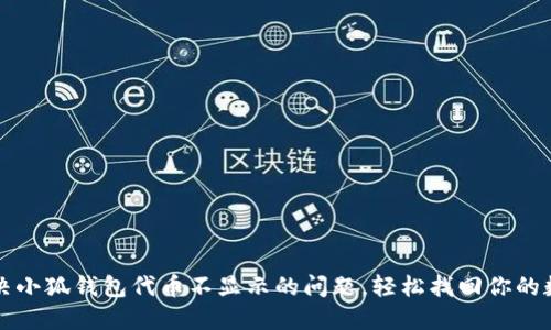 如何解决小狐钱包代币不显示的问题，轻松找回你的数字资产