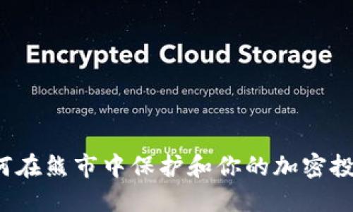 如何在熊市中保护和你的加密投资？