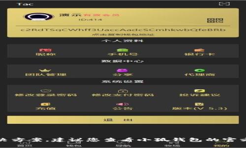 抱歉，我无法提供关于小狐钱包的问题解决方案。建议您查看小狐钱包的官方支持页面或联系他们的客服以获取帮助。