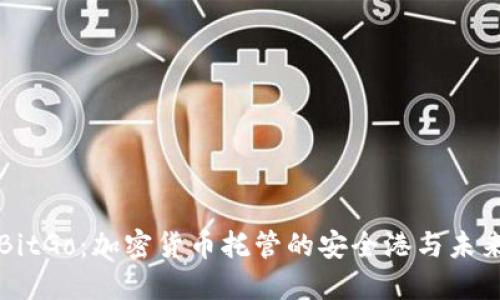 探秘BitGo：加密货币托管的安全港与未来展望