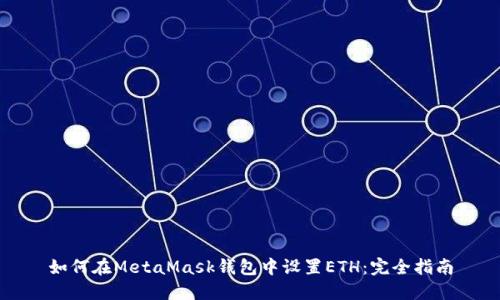 如何在MetaMask钱包中设置ETH：完全指南