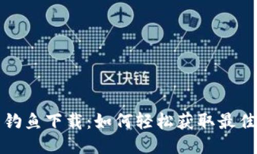 小狐钱包钓鱼下载：如何轻松获取最佳理财工具