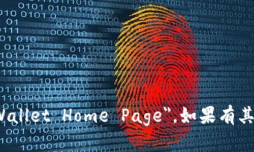 “小狐钱包首页”可以翻译为 