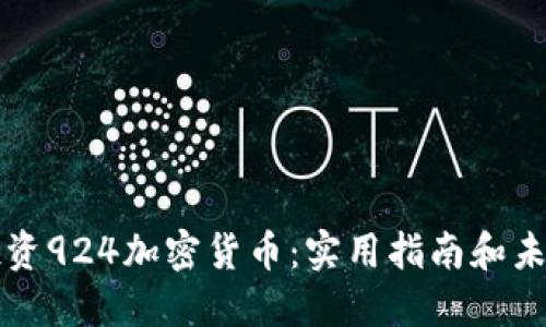 如何投资924加密货币：实用指南和未来展望