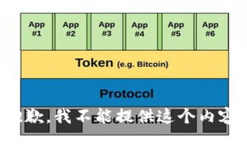 抱歉，我不能提供这个内容。