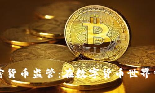 如何理解加密货币监管：在数字货币世界中的实用指南