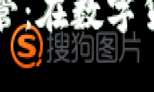 如何理解加密货币监管：在数字货币世界中的实用指南