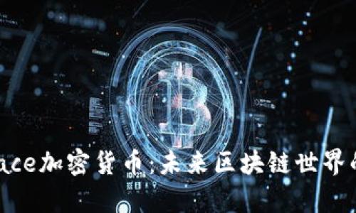 探索DeepSpace加密货币：未来区块链世界的潜力与挑战