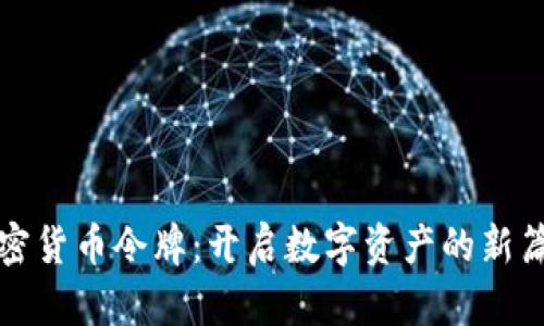 加密货币令牌：开启数字资产的新篇章