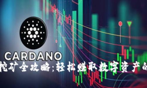 小狐钱包挖矿全攻略：轻松赚取数字资产的实用指南