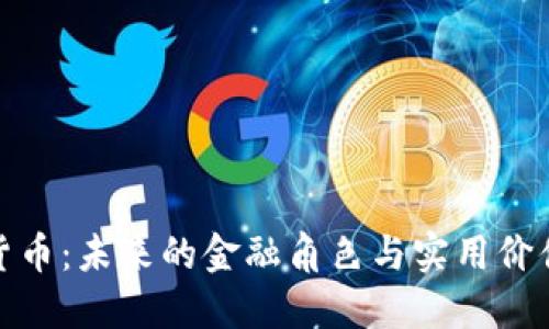 加密货币：未来的金融角色与实用价值探讨