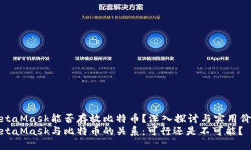 MetaMask能否存放比特币？深入探讨与实用价值
MetaMask与比特币的关系：可行还是不可能？