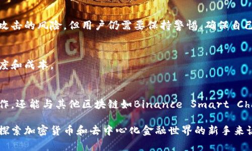 MetaMask是一个流行的加密货币钱包和浏览器扩展，它允许用户与以太坊和以太坊兼容的区块链进行交互。通过MetaMask，用户可以安全地存储和管理自己的加密资产，例如以太币（ETH）和各类ERC-20代币，同时访问去中心化应用（DApps）和智能合约。

以下是MetaMask的一些核心功能和提供的价值：

### 1. 加密资产管理
MetaMask允许用户创建和管理多个加密货币钱包。用户可以通过生成助记词轻松恢复钱包，这使得管理加密资产变得更加简单和安全。

### 2. 与DApps的无缝连接
用户可以通过MetaMask直接与去中心化应用程序进行交互，无论是参与去中心化金融（DeFi）项目，还是购买非同质化代币（NFT），MetaMask都使这一切变得更加方便。

### 3. 安全性
MetaMask在用户的浏览器中以扩展的形式运行，所有私钥都保存在用户的本地设备上，这减少了被黑客攻击的风险。但用户仍需要保持警惕，确保自己在安全的网络环境中操作。

### 4. 交易和手续费管理
MetaMask允许用户自定义交易的手续费，用户可以根据网络拥堵情况选择合适的交易费用，从而交易速度和成本。

### 5. 跨链功能
随着区块链技术的发展，MetaMask逐渐支持与多种区块链的交互，用户不仅可以在以太坊网络上进行操作，还能与其他区块链如Binance Smart Chain等进行互动。

通过以上几点，可以看出MetaMask对用户参与区块链生态系统的便利性和重要性。尤其是对于那些希望探索加密货币和去中心化金融世界的新手来说，MetaMask无疑是一个非常友好的工具。