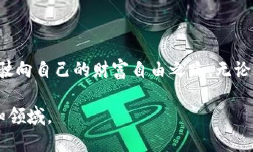  帆船币：开启你的加密货币航程 / 
 guanjianci 帆船币, 加密货币, 投资 /guanjianci 

引言：帆船币的诞生与前景

在这个瞬息万变的数字时代，加密货币如同风帆上的航船，带领我们驶向财富与技术的海洋。今天，我想和大家聊聊帆船币（SailCoin），这是一种在加密货币市场中渐渐崭露头角的新兴货币。无论你是经验丰富的投资者还是刚刚开始了解加密世界的新手，帆船币都值得你的关注。

帆船币最初的灵感来源于海洋航行，在我小时候，总是幻想能够驾驶一艘帆船，穿越波涛汹涌的大海，从一个未知的地方驶向另一片光辉的土地。而如今，这种对航海的寄托可以通过加密货币体现出来。帆船币的愿景是构建一个去中心化的金融生态，帮助人们更轻松地进行数字资产交易和资产管理，正如航海需要有效的航海工具，数字货币也需要更为有效的平台。

帆船币的特点

帆船币作为一种新的加密货币，其背后蕴含着许多独特的特点。首先，它采用了先进的区块链技术，能够提供更高的安全性和隐私保护。在如今的网络环境中，安全性是每个投资者最为关心的问题之一，尤其是最近几年，很多交易所都遭遇过黑客攻击，用户的资产岌岌可危，而帆船币力图通过技术手段来避免这一点。

其次，帆船币的交易速度非常快，几乎可以实时到账。对于习惯了传统金融体系慢吞吞的流程而言，这无疑是一种巨大的提升。我记得我第一次参与比特币交易时，那个漫长的等待让我焦虑不已，而帆船币旨在让每一次交易都如同轻松的帆船航行，畅行无阻。

投资帆船币的理由

投资帆船币的理由有很多，首先是其市场潜力。根据数据显示，全球加密货币用户正在不断增长，而帆船币作为新生的货币，其开发团队正忙于构建一个强大的生态系统，包括去中心化交易所、金融服务平台等，未来可能会吸引更多用户。我曾遇到过无数怀抱梦想的年轻人，他们希望借助加密货币实现财务自由，而帆船币似乎正是他们的一个很不错的选择。

其次，帆船币的社区建设也十分活跃。实际上，加密货币的成功与否，往往取决于其用户社区的稳定性和活跃度。帆船币积极鼓励开发者和用户参与到生态系统的建设中，推出一系列激励措施，比如交易费折扣、参与推广活动等，如同我当年在学校组织的帆船比赛，大家积极参与，才让活动变得更加精彩。

风险与挑战

当然，任何投资都有风险，帆船币也不例外。作为新兴的加密货币，帆船币目前处于市场探索阶段，价格波动性较大，投资者需谨慎行事。在这个过程中，想要把握机会就必须具备一定的市场嗅觉，以及对技术的理解。我还记得我在入市的初期，因对波动的恐惧而选择了出售，结果错过了几次暴涨。我认识到，时刻保持学习的心态，才能在这个纷繁复杂的市场中立于不败之地。

此外，随着市场的竞争日趋激烈，帆船币也面临着政策风险和技术风险的挑战。各国的监管政策不同，可能会影响帆船币的交易环境和发展前景。因此，了解法律法规、保持信息的敏锐是每一个投资者的必修课。

如何购买帆船币

那么，如何开始投资帆船币呢？首先，你需要选择一个可靠的交易所，目前已有多家平台支持帆船币的交易。在注册完成后，你需要进行身份验证，这一步骤虽然繁琐，但这是保护用户资产的必要措施。之后，你可以通过连接你的银行帐户或其他支付方式，为你的交易账户充值。

一旦账户充值完成，你就可以通过交易界面购买帆船币。在这过程中，你需要时刻关注市场行情，适时出手。在这个环节，我的建议是不要把所有的资金一次性投入，而是可以分批次进行交易，以降低风险。

未来展望：帆船币的航程

展望未来，帆船币将如何走向更辉煌的明天呢？作为一名对加密行业充满好奇的用户，我认为，帆船币必须继续巩固自己的技术优势，提升用户体验，同时积极回应市场的变化。要做到这一点，持续的技术研发是必不可少的，比如增强现实技术、人工智能等都可以纳入合作的范围。

同时，帆船币的团队也应该注重社区的声音，倾听用户的需求。我们知道，成功的企业往往是那些能够根据用户反馈不断调整自身战略的企业。这让我想起了我大学时期的团队项目，积极沟通和协作才让我们的项目获得了老师的认可。

总结：拥抱加密货币的未来

总之，帆船币不仅仅是一种加密货币，更是一种理念，它承载着数字经济的希望，犹如风帆在浩瀚海洋中的航行。每一个对未来抱有希望的人，都可以通过帆船币这条航道，驶向自己的财富自由之路。无论你是初学者还是经验丰富的投资者，都应时刻保持对市场变化的敏感，同时不断自我提升，以应对充满挑战的加密世界。

在我心中，加密货币就像是我孩提时代对海洋的幻想，那是一场关于自由与梦想的冒险。而帆船币，有着无限的可能性，期待与你我一同启航，一同探索这片数码海洋的未知领域。
