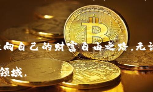   帆船币：开启你的加密货币航程 / 
 guanjianci 帆船币, 加密货币, 投资 /guanjianci 

引言：帆船币的诞生与前景

在这个瞬息万变的数字时代，加密货币如同风帆上的航船，带领我们驶向财富与技术的海洋。今天，我想和大家聊聊帆船币（SailCoin），这是一种在加密货币市场中渐渐崭露头角的新兴货币。无论你是经验丰富的投资者还是刚刚开始了解加密世界的新手，帆船币都值得你的关注。

帆船币最初的灵感来源于海洋航行，在我小时候，总是幻想能够驾驶一艘帆船，穿越波涛汹涌的大海，从一个未知的地方驶向另一片光辉的土地。而如今，这种对航海的寄托可以通过加密货币体现出来。帆船币的愿景是构建一个去中心化的金融生态，帮助人们更轻松地进行数字资产交易和资产管理，正如航海需要有效的航海工具，数字货币也需要更为有效的平台。

帆船币的特点

帆船币作为一种新的加密货币，其背后蕴含着许多独特的特点。首先，它采用了先进的区块链技术，能够提供更高的安全性和隐私保护。在如今的网络环境中，安全性是每个投资者最为关心的问题之一，尤其是最近几年，很多交易所都遭遇过黑客攻击，用户的资产岌岌可危，而帆船币力图通过技术手段来避免这一点。

其次，帆船币的交易速度非常快，几乎可以实时到账。对于习惯了传统金融体系慢吞吞的流程而言，这无疑是一种巨大的提升。我记得我第一次参与比特币交易时，那个漫长的等待让我焦虑不已，而帆船币旨在让每一次交易都如同轻松的帆船航行，畅行无阻。

投资帆船币的理由

投资帆船币的理由有很多，首先是其市场潜力。根据数据显示，全球加密货币用户正在不断增长，而帆船币作为新生的货币，其开发团队正忙于构建一个强大的生态系统，包括去中心化交易所、金融服务平台等，未来可能会吸引更多用户。我曾遇到过无数怀抱梦想的年轻人，他们希望借助加密货币实现财务自由，而帆船币似乎正是他们的一个很不错的选择。

其次，帆船币的社区建设也十分活跃。实际上，加密货币的成功与否，往往取决于其用户社区的稳定性和活跃度。帆船币积极鼓励开发者和用户参与到生态系统的建设中，推出一系列激励措施，比如交易费折扣、参与推广活动等，如同我当年在学校组织的帆船比赛，大家积极参与，才让活动变得更加精彩。

风险与挑战

当然，任何投资都有风险，帆船币也不例外。作为新兴的加密货币，帆船币目前处于市场探索阶段，价格波动性较大，投资者需谨慎行事。在这个过程中，想要把握机会就必须具备一定的市场嗅觉，以及对技术的理解。我还记得我在入市的初期，因对波动的恐惧而选择了出售，结果错过了几次暴涨。我认识到，时刻保持学习的心态，才能在这个纷繁复杂的市场中立于不败之地。

此外，随着市场的竞争日趋激烈，帆船币也面临着政策风险和技术风险的挑战。各国的监管政策不同，可能会影响帆船币的交易环境和发展前景。因此，了解法律法规、保持信息的敏锐是每一个投资者的必修课。

如何购买帆船币

那么，如何开始投资帆船币呢？首先，你需要选择一个可靠的交易所，目前已有多家平台支持帆船币的交易。在注册完成后，你需要进行身份验证，这一步骤虽然繁琐，但这是保护用户资产的必要措施。之后，你可以通过连接你的银行帐户或其他支付方式，为你的交易账户充值。

一旦账户充值完成，你就可以通过交易界面购买帆船币。在这过程中，你需要时刻关注市场行情，适时出手。在这个环节，我的建议是不要把所有的资金一次性投入，而是可以分批次进行交易，以降低风险。

未来展望：帆船币的航程

展望未来，帆船币将如何走向更辉煌的明天呢？作为一名对加密行业充满好奇的用户，我认为，帆船币必须继续巩固自己的技术优势，提升用户体验，同时积极回应市场的变化。要做到这一点，持续的技术研发是必不可少的，比如增强现实技术、人工智能等都可以纳入合作的范围。

同时，帆船币的团队也应该注重社区的声音，倾听用户的需求。我们知道，成功的企业往往是那些能够根据用户反馈不断调整自身战略的企业。这让我想起了我大学时期的团队项目，积极沟通和协作才让我们的项目获得了老师的认可。

总结：拥抱加密货币的未来

总之，帆船币不仅仅是一种加密货币，更是一种理念，它承载着数字经济的希望，犹如风帆在浩瀚海洋中的航行。每一个对未来抱有希望的人，都可以通过帆船币这条航道，驶向自己的财富自由之路。无论你是初学者还是经验丰富的投资者，都应时刻保持对市场变化的敏感，同时不断自我提升，以应对充满挑战的加密世界。

在我心中，加密货币就像是我孩提时代对海洋的幻想，那是一场关于自由与梦想的冒险。而帆船币，有着无限的可能性，期待与你我一同启航，一同探索这片数码海洋的未知领域。
