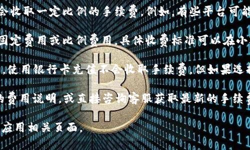 关于“小狐钱包手续费多少”的问题，以下是相关信息的概述：

### 小狐钱包手续费情况

小狐钱包在不同的交易活动中，可能会涉及不同的手续费标准，具体包括：

1. **提现手续费**：如果您将钱包内的资金提现到银行账户，通常会收取一定比例的手续费。例如，有些平台可能会根据提现金额的多少，收取1%-3%不等的手续费。
   
2. **转账手续费**：在小狐钱包内部进行转账时，可能会有一定的固定费用或比例费用，具体收费标准可以在小狐钱包的官方网站或应用内查看。

3. **充值手续费**：充值方式不同，手续费也有所差异，一般情况下，使用银行卡充值不会收取手续费，但如果选择其他支付方式（如信用卡或某些线上支付方式），可能会有手续费。

为了获得准确的信息，建议用户在使用小狐钱包时，仔细查看相关的费用说明，或直接咨询客服获取最新的手续费政策。

如需了解更详细或实时的信息，建议访问小狐钱包的官方网站或其应用相关页面。