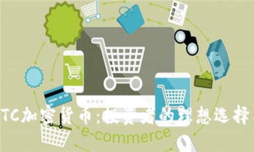 深度解读ETC加密货币：投资者的理想选择与未来展望