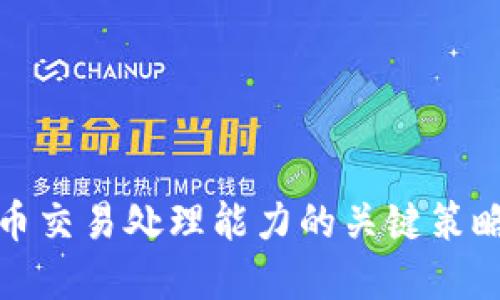 提升加密货币交易处理能力的关键策略与实用技巧