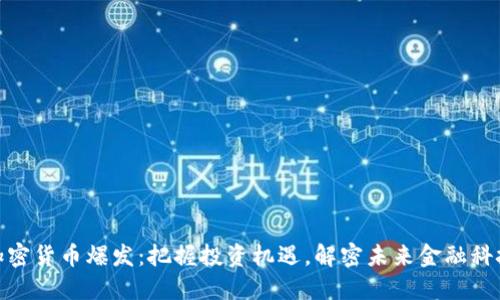 加密货币爆发：把握投资机遇，解密未来金融科技