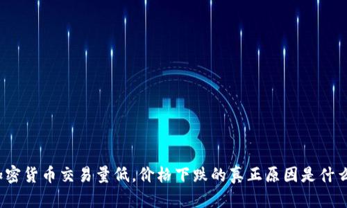 加密货币交易量低，价格下跌的真正原因是什么？