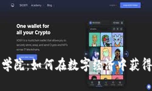 探索加密货币商学院：如何在数字经济中获得成功的实用指南