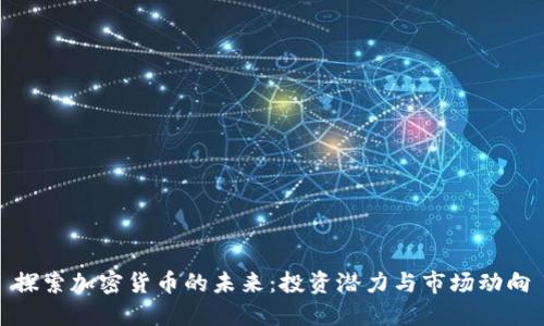 探索加密货币的未来：投资潜力与市场动向