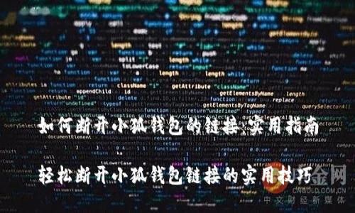 如何断开小狐钱包的链接：实用指南

轻松断开小狐钱包链接的实用技巧